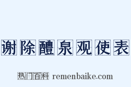 谢除醴泉观使表是什么意思的图片